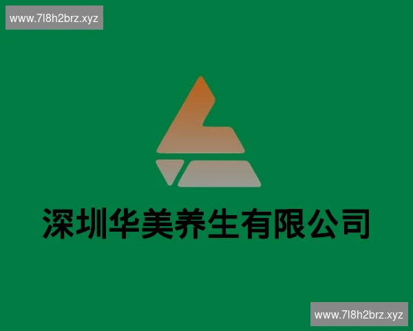 深圳华美养生有限公司