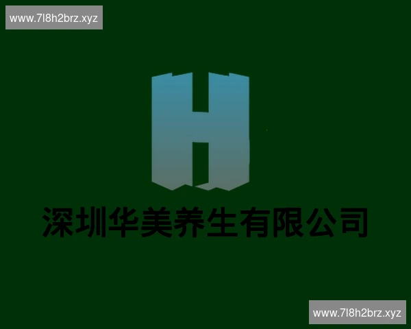 深圳华美养生有限公司